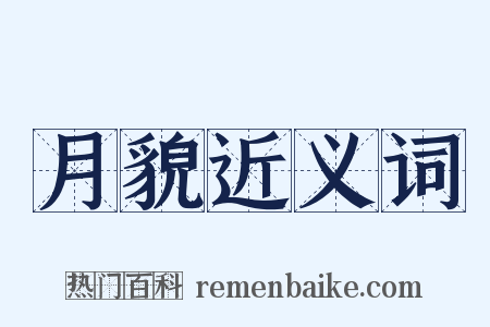 月貌近义词是什么意思的图片